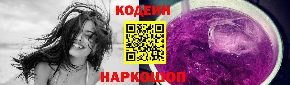 Белгород  Кодеин напиток Lean (лин)  Кодеиновый сироп Lean Purple Drank  Вход с VPN 